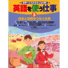 英語を使う仕事5 日本と世界をつなぐ仕事 英語を使う仕事5 日本と世界をつなぐ仕事