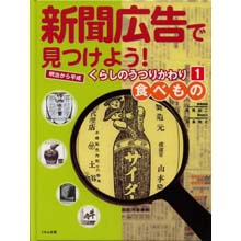 新聞広告で見つけよう1 食べもの 新聞広告で見つけよう1 食べもの