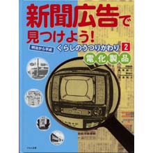 新聞広告で見つけよう2 電化製品 新聞広告で見つけよう2 電化製品