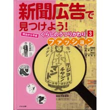 新聞広告で見つけよう3 ファッション 新聞広告で見つけよう3 ファッション