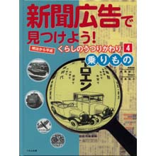 新聞広告で見つけよう4 乗りもの 新聞広告で見つけよう4 乗りもの