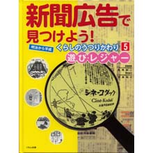 新聞広告で見つけよう5 遊び・レジャー 新聞広告で見つけよう5 遊び・レジャー