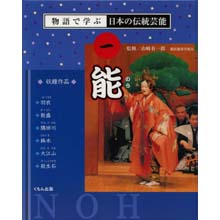 物語で学ぶ日本の伝統芸能１　能