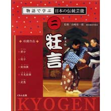 物語で学ぶ日本の伝統芸能2 狂言 物語で学ぶ日本の伝統芸能2 狂言