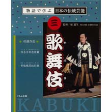 物語で学ぶ日本の伝統芸能3 歌舞伎 物語で学ぶ日本の伝統芸能3 歌舞伎