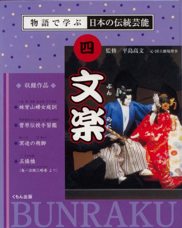 物語で学ぶ日本の伝統芸能４　文楽