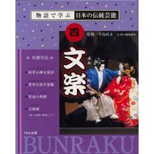 物語で学ぶ日本の伝統芸能4 文楽 物語で学ぶ日本の伝統芸能4 文楽