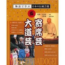 物語で学ぶ日本の伝統芸能5 寄席芸・大道芸 物語で学ぶ日本の伝統芸能5 寄席芸・大道芸