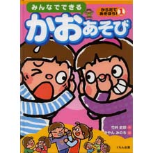 からだであそぼう みんなでできる かおあそび からだであそぼう みんなでできる かおあそび