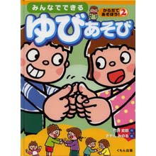 からだであそぼう みんなでできる ゆびあそび からだであそぼう みんなでできる ゆびあそび