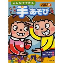 からだであそぼう みんなでできる 手あそび からだであそぼう みんなでできる 手あそび