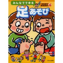 からだであそぼう みんなでできる 足あそび からだであそぼう みんなでできる 足あそび