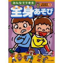 からだであそぼう みんなでできる全身あそび からだであそぼう みんなでできる全身あそび