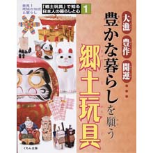 郷土玩具で知る日本人の暮らしと心1 豊かな暮らしを願う郷土玩具 郷土玩具で知る日本人の暮らしと心1 豊かな暮らしを願う郷土玩具