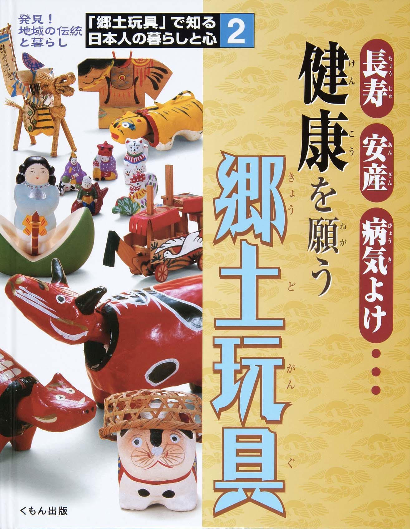郷土玩具で知る日本人の暮らしと心２　健康を願う郷土玩具
