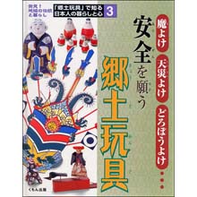 郷土玩具で知る日本人の暮らしと心3 安全を願う郷土玩具 郷土玩具で知る日本人の暮らしと心3 安全を願う郷土玩具