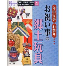 郷土玩具で知る日本人の暮らしと心４　お祝い事の郷土玩具