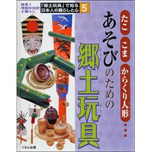 郷土玩具で知る日本人の暮らしと心５　あそびのための郷土玩具