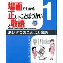 場面でわかる正しいことばづかいと敬語1 あいさつのことばと敬語 場面でわかる正しいことばづかいと敬語1 あいさつのことばと敬語