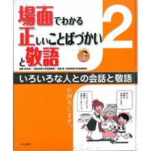 場面でわかる正しいことばづかいと敬語2 いろいろな人との会話と敬語 場面でわかる正しいことばづかいと敬語2 いろいろな人との会話と敬語