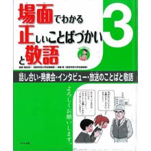 場面でわかる正しいことばづかいと敬語3 話し合い・発表会・インタビュー・放送のことば 場面でわかる正しいことばづかいと敬語3 話し合い・発表会・インタビュー・放送のことば