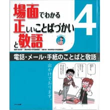 場面でわかる正しいことばづかいと敬語4 電話・メール・手紙のことばと敬語 場面でわかる正しいことばづかいと敬語4 電話・メール・手紙のことばと敬語