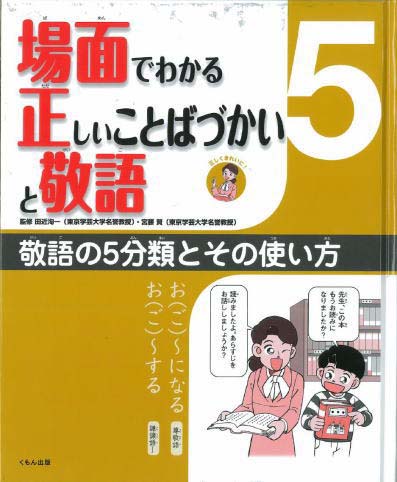 場面でわかる正しいことばづかいと敬語５ 敬語の５分類とその使い方 くもん出版