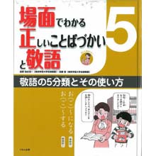 場面でわかる正しいことばづかいと敬語5 敬語の5分類とその使い方 場面でわかる正しいことばづかいと敬語5 敬語の5分類とその使い方
