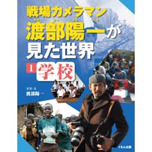 戦場カメラマン渡部陽一が見た世界1 学校 戦場カメラマン渡部陽一が見た世界1 学校
