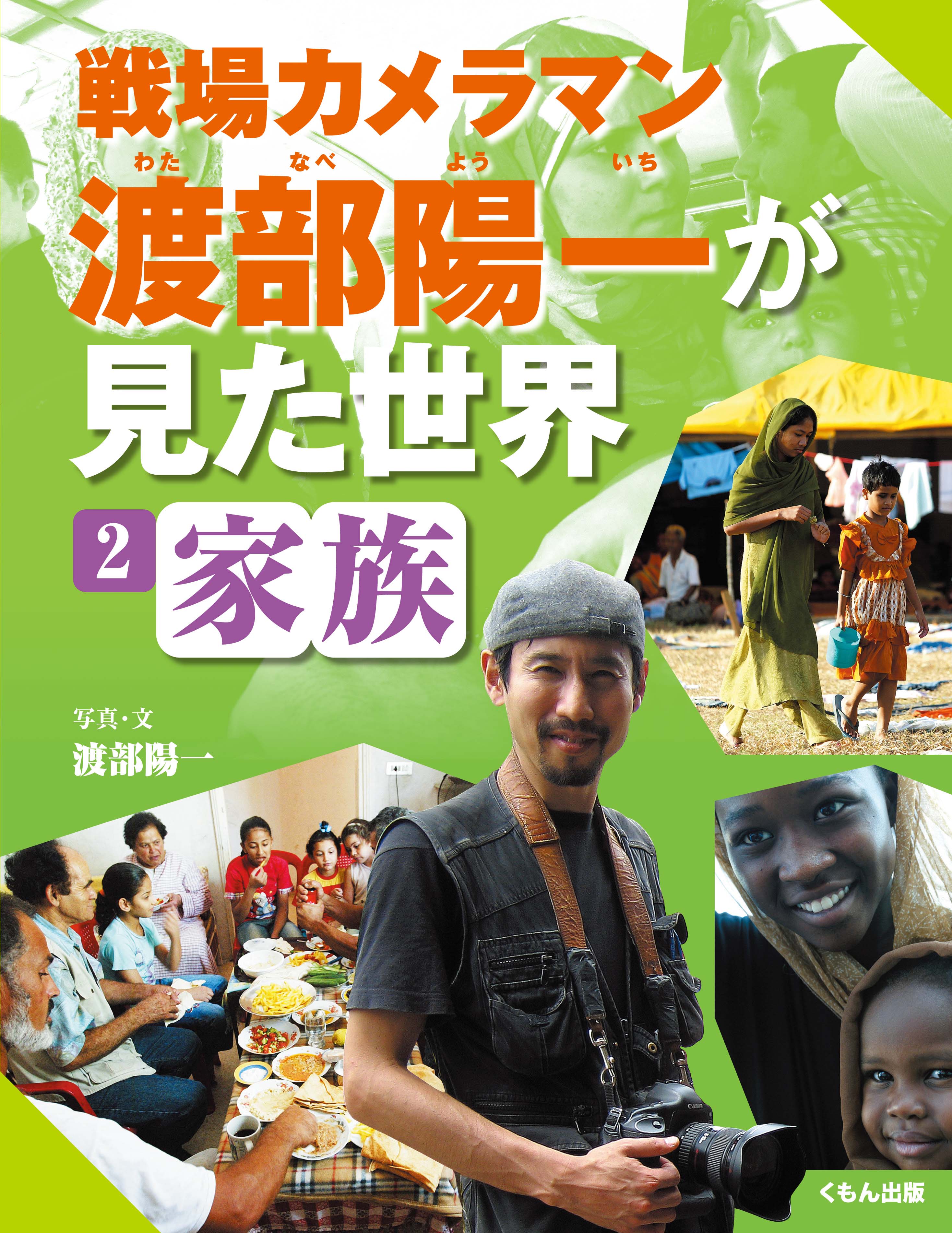戦場カメラマン渡部陽一が見た世界2 家族 くもん出版 戦場カメラマン渡部陽一が見た世界2 家族 くもん出版