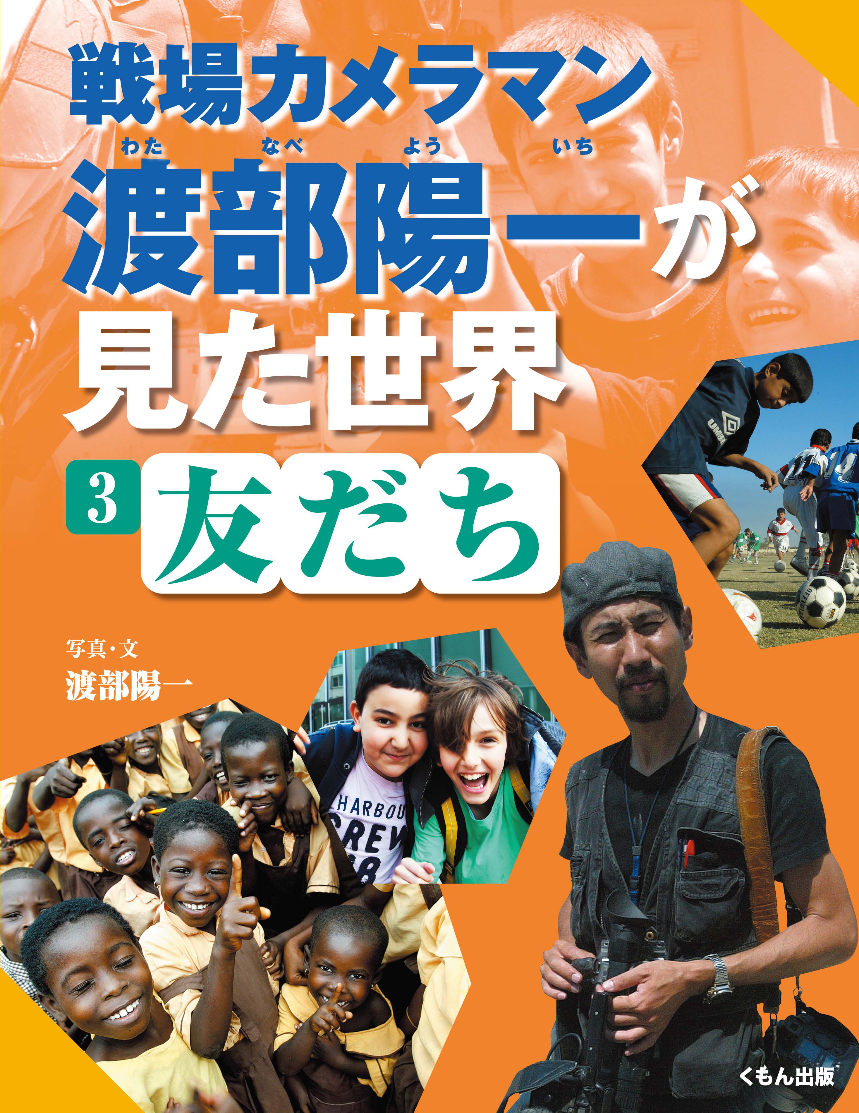 Expectation 送料無料 書籍 戦場カメラマン渡部陽一が見た世界 渡部陽一 写真 文 Neobk 122 21福袋 Farmerscentre Com Ng