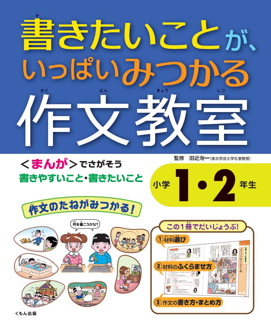 書きたいことがいっぱい見つかる作文教室 小学１ ２年生 くもん出版