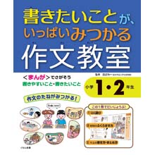 書きたいことがいっぱい見つかる作文教室 小学1・2年生 書きたいことがいっぱい見つかる作文教室 小学1・2年生