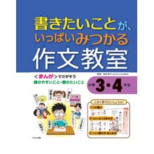 書きたいことがいっぱい見つかる作文教室 小学3・4年生 書きたいことがいっぱい見つかる作文教室 小学3・4年生