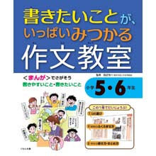 書きたいことがいっぱい見つかる作文教室 小学5・6年生 書きたいことがいっぱい見つかる作文教室 小学5・6年生