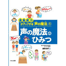 運動能力がアップする「声の魔法」1 声の魔法のひみつ 運動能力がアップする「声の魔法」1 声の魔法のひみつ