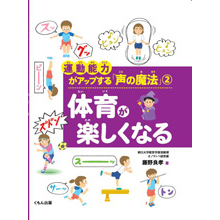 運動能力がアップする「声の魔法」2 体育が楽しくなる 運動能力がアップする「声の魔法」2 体育が楽しくなる