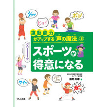 運動能力がアップする「声の魔法」3 スポーツが得意になる 運動能力がアップする「声の魔法」3 スポーツが得意になる