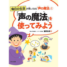 毎日の生活が楽しくなる「声の魔法」1 「声の魔法」を使ってみよう 毎日の生活が楽しくなる「声の魔法」1 「声の魔法」を使ってみよう