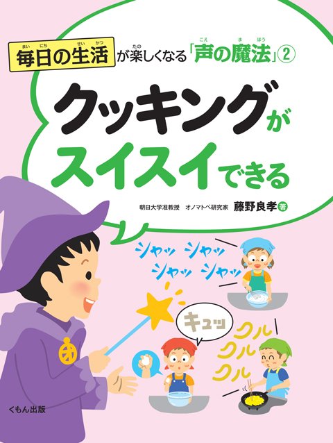 毎日の生活が楽しくなる 声の魔法 2 クッキングがスイスイできる くもん出版 毎日の生活が楽しくなる 声の魔法 2 クッキングがスイスイできる くもん出版