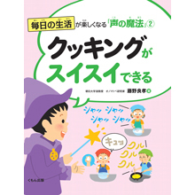 毎日の生活が楽しくなる「声の魔法」2 クッキングがスイスイできる 毎日の生活が楽しくなる「声の魔法」2 クッキングがスイスイできる
