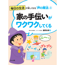 毎日の生活が楽しくなる「声の魔法」3 家の手伝いがワクワクしてくる 毎日の生活が楽しくなる「声の魔法」3 家の手伝いがワクワクしてくる