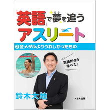 「英語」で夢を追うアスリート2 金メダルよりうれしかったもの 「英語」で夢を追うアスリート2 金メダルよりうれしかったもの