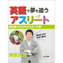 「英語」で夢を追うアスリート3 英語でかなえたふたつの夢 「英語」で夢を追うアスリート3 英語でかなえたふたつの夢