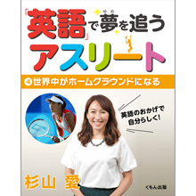 「英語」で夢を追うアスリート4 世界中がホームグラウンドになる 「英語」で夢を追うアスリート4 世界中がホームグラウンドになる