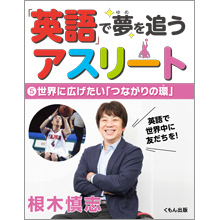 「英語」で夢を追うアスリート5 世界に広げたい「つながりの環」 「英語」で夢を追うアスリート5 世界に広げたい「つながりの環」