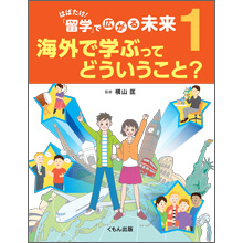 はばたけ! 「留学」で広がる未来1 海外で学ぶってどういうこと? はばたけ! 「留学」で広がる未来1 海外で学ぶってどういうこと?