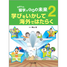 はばたけ! 「留学」で広がる未来2 学びをいかして海外ではたらく はばたけ! 「留学」で広がる未来2 学びをいかして海外ではたらく