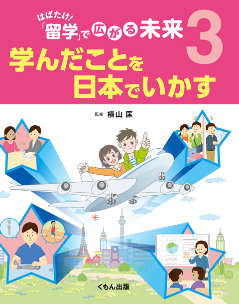 はばたけ！ 「留学」で広がる未来３ 学んだことを日本でいかす | くもん出版