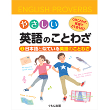 やさしい英語のことわざ 1日本語と似ている英語のことわざ やさしい英語のことわざ 1日本語と似ている英語のことわざ